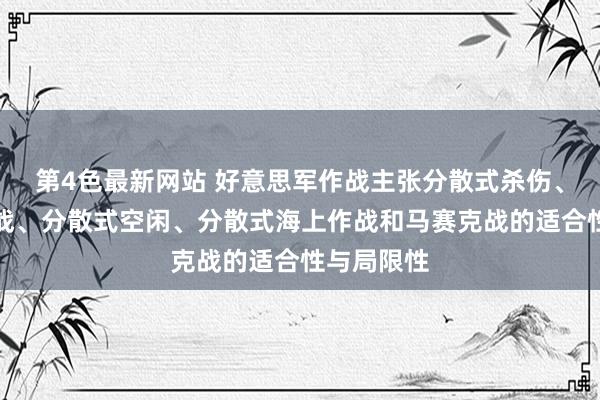 第4色最新网站 好意思军作战主张分散式杀伤、分散式空战、分散式空闲、分散式海上作战和马赛克战的适合性与局限性