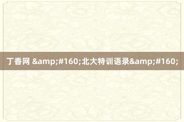 丁香网  北大特训语录 