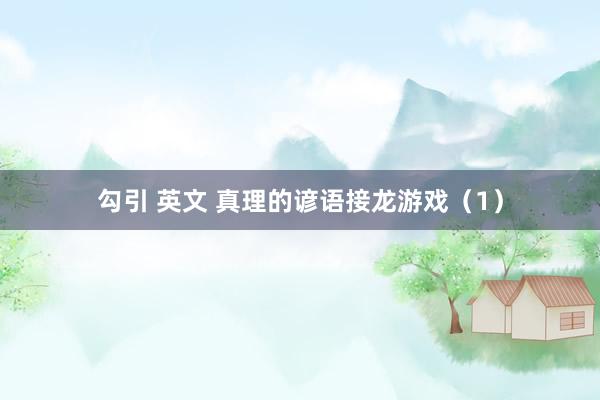勾引 英文 真理的谚语接龙游戏（1）