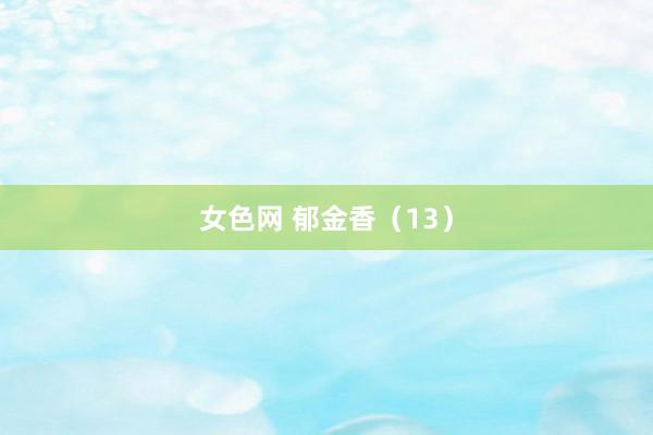 女色网 郁金香（13）