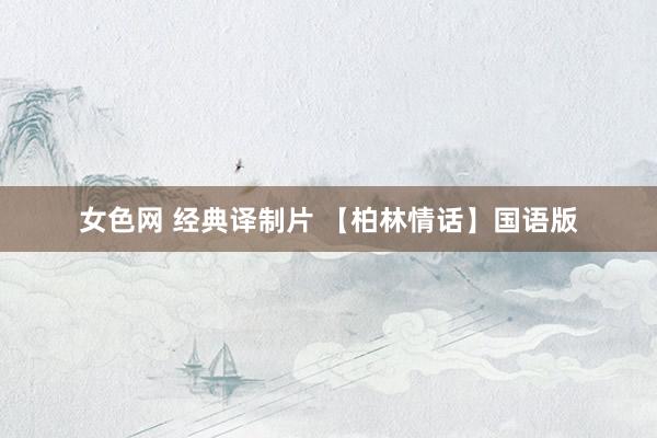 女色网 经典译制片 【柏林情话】国语版